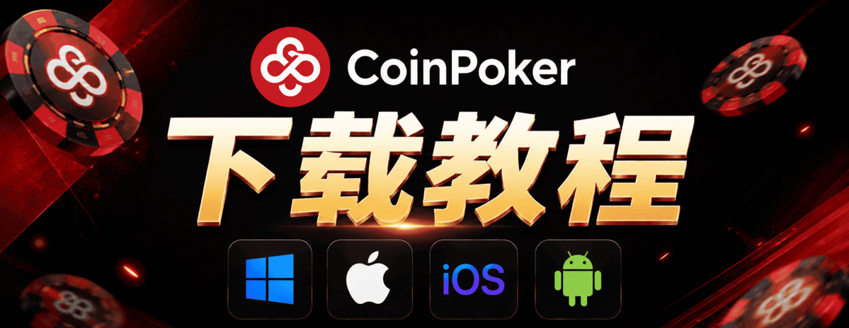 CoinPoker下载