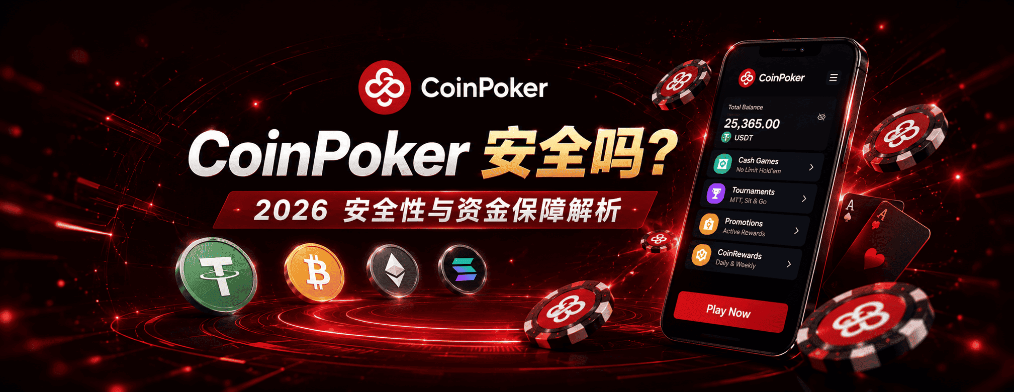 CoinPoker安全吗？