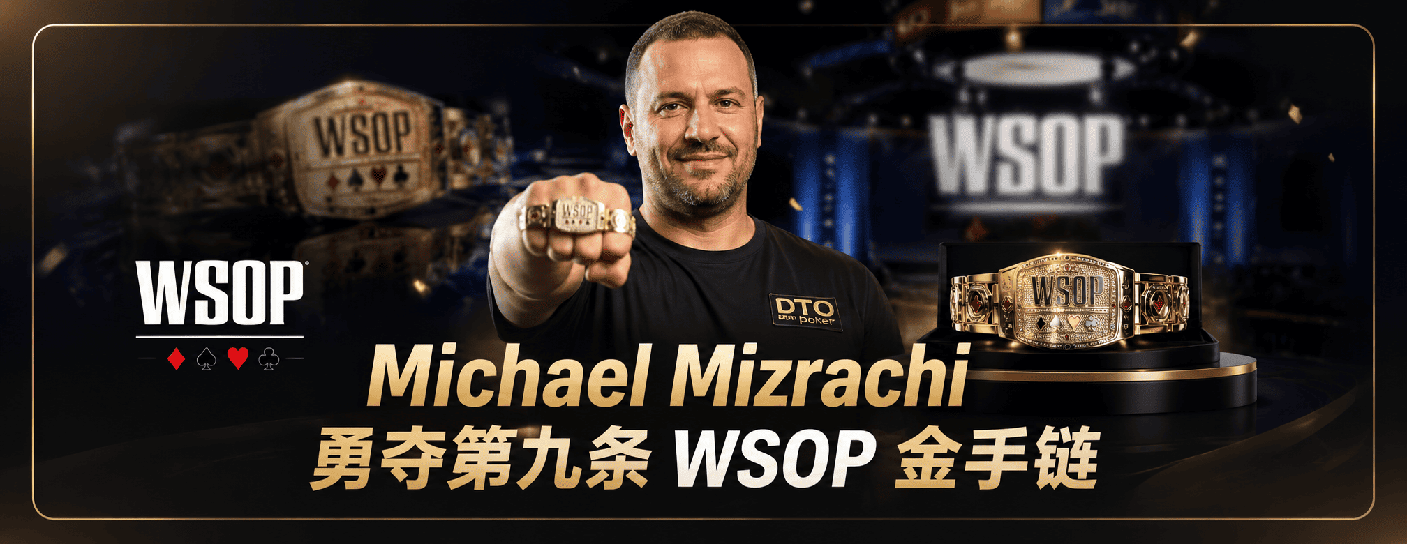 Michael Mizrachi 勇夺第九条 WSOP 金手链
