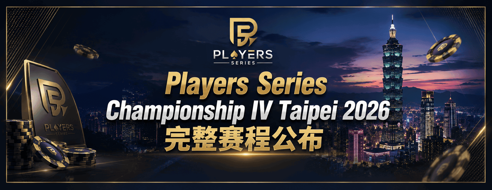Players Series Championship IV Taipei 2026 完整赛程正式公布