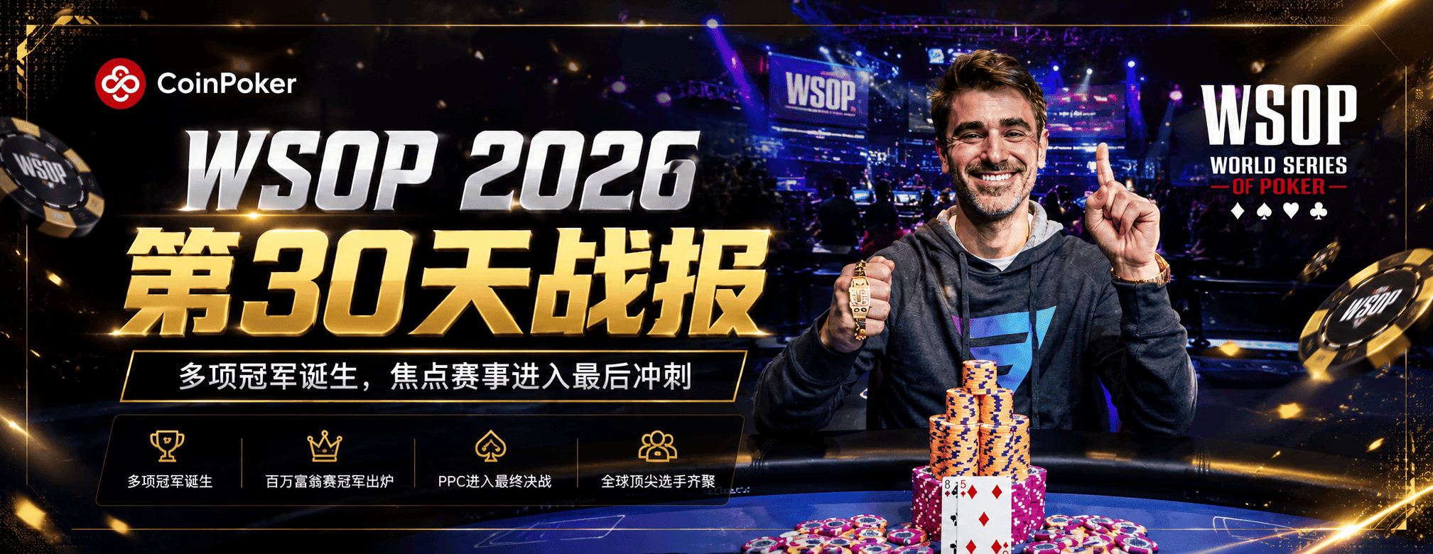 WSOP 2026 第30天战报