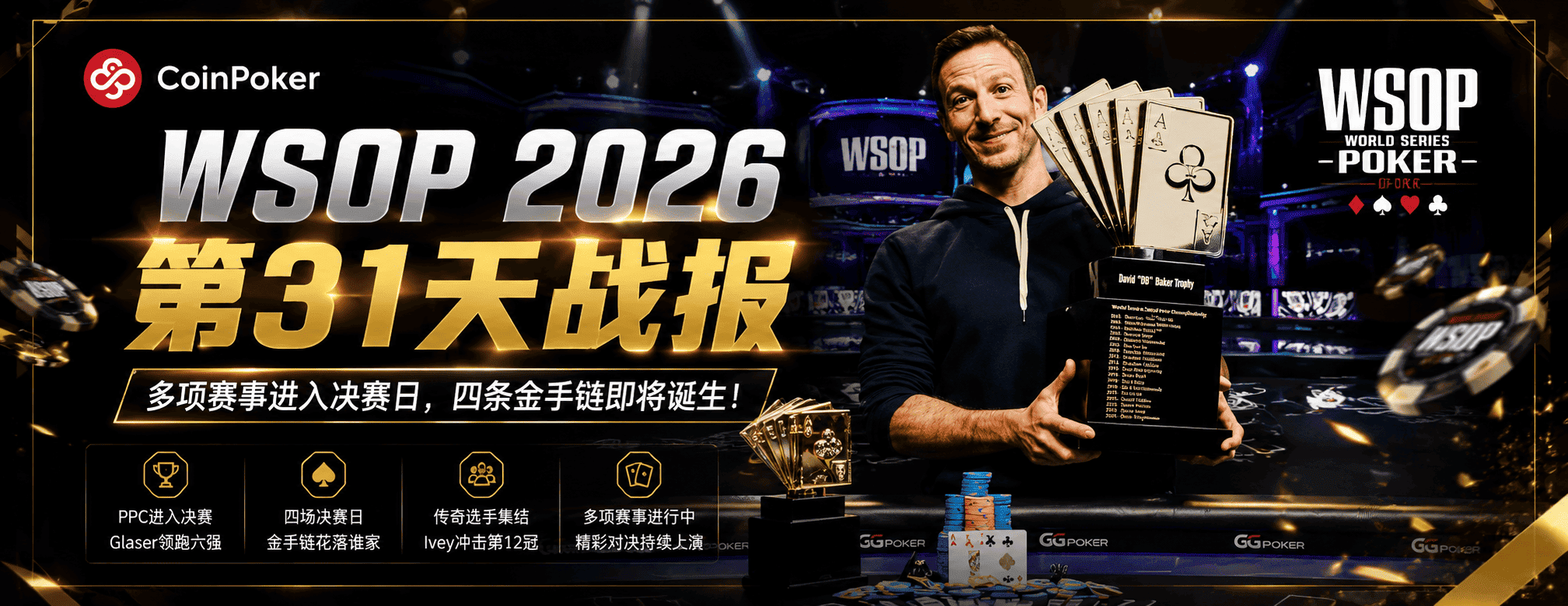 WSOP 2026 第31天战报