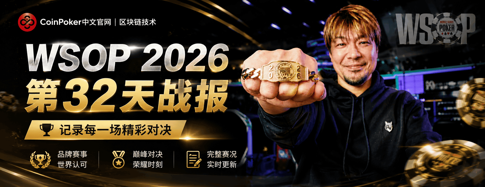 WSOP 2026 第32天战报