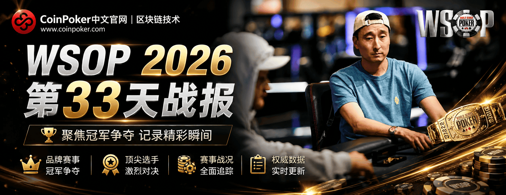 WSOP 2026 第33天战报