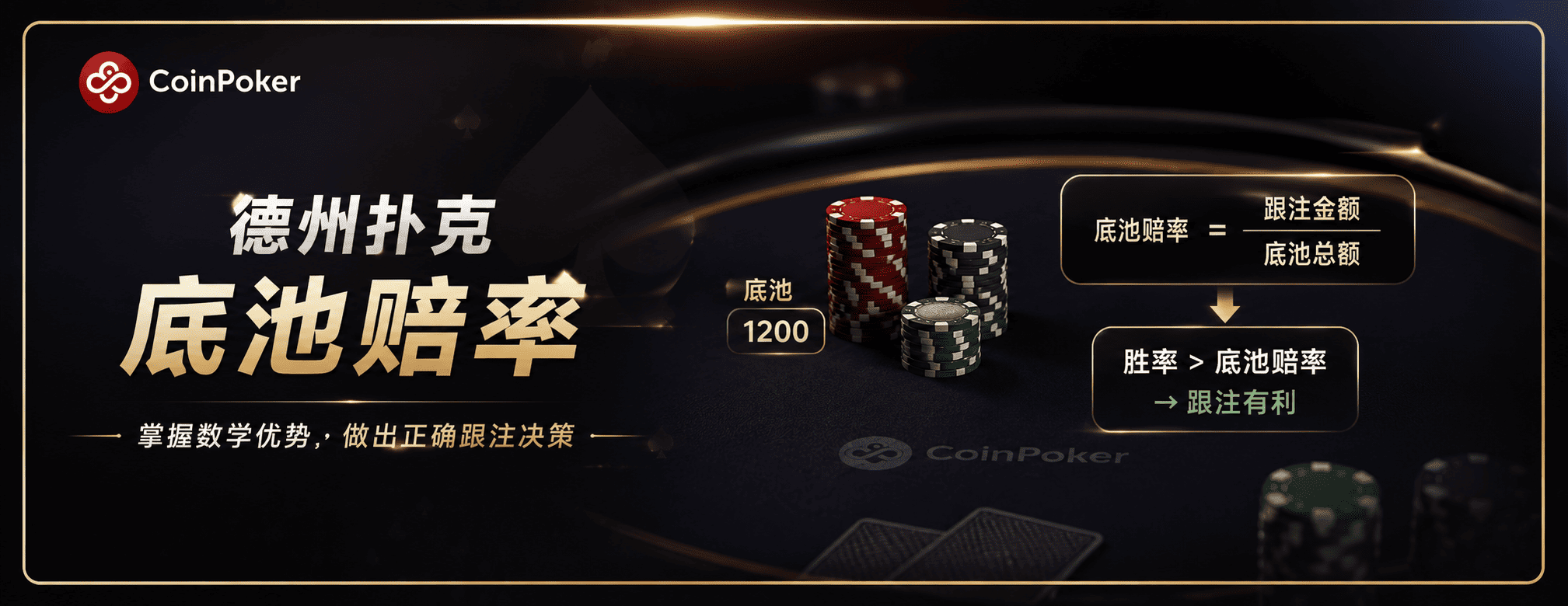 德州扑克底池赔率（Pot Odds）
