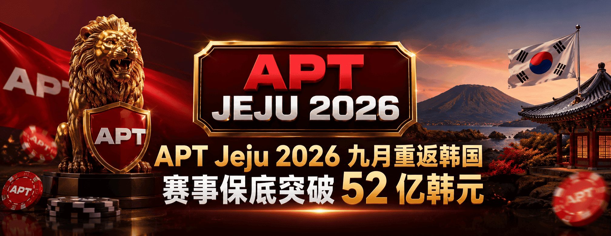 APT Jeju 2026 九月重返韩国