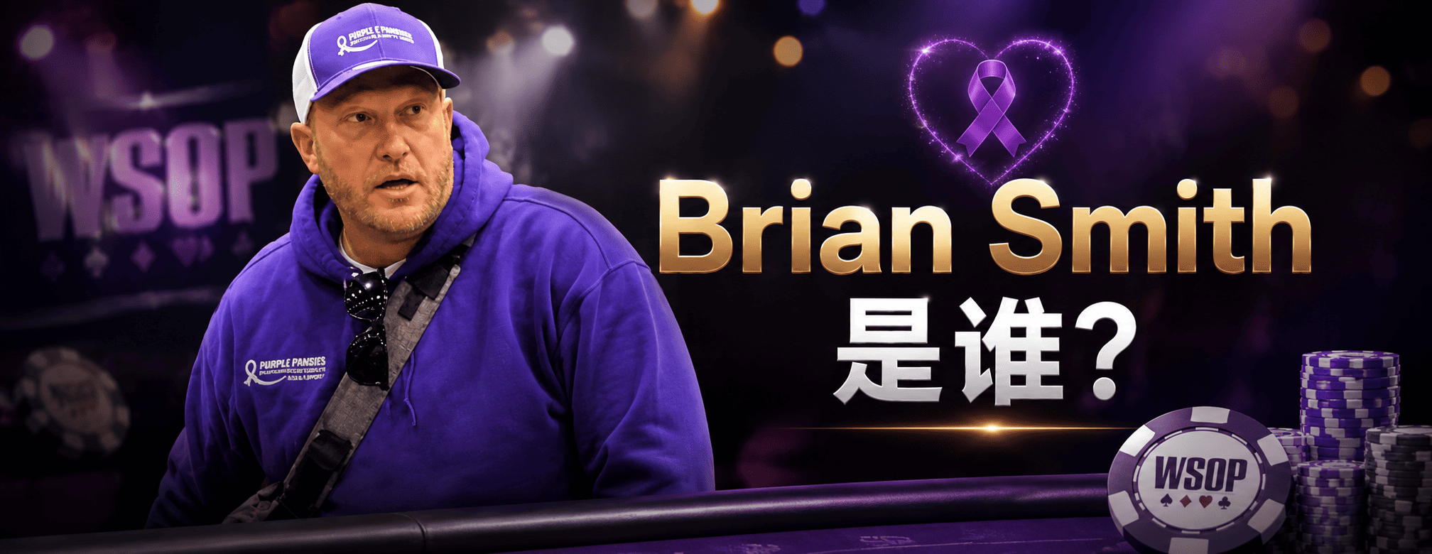 Brian Smith 是谁？