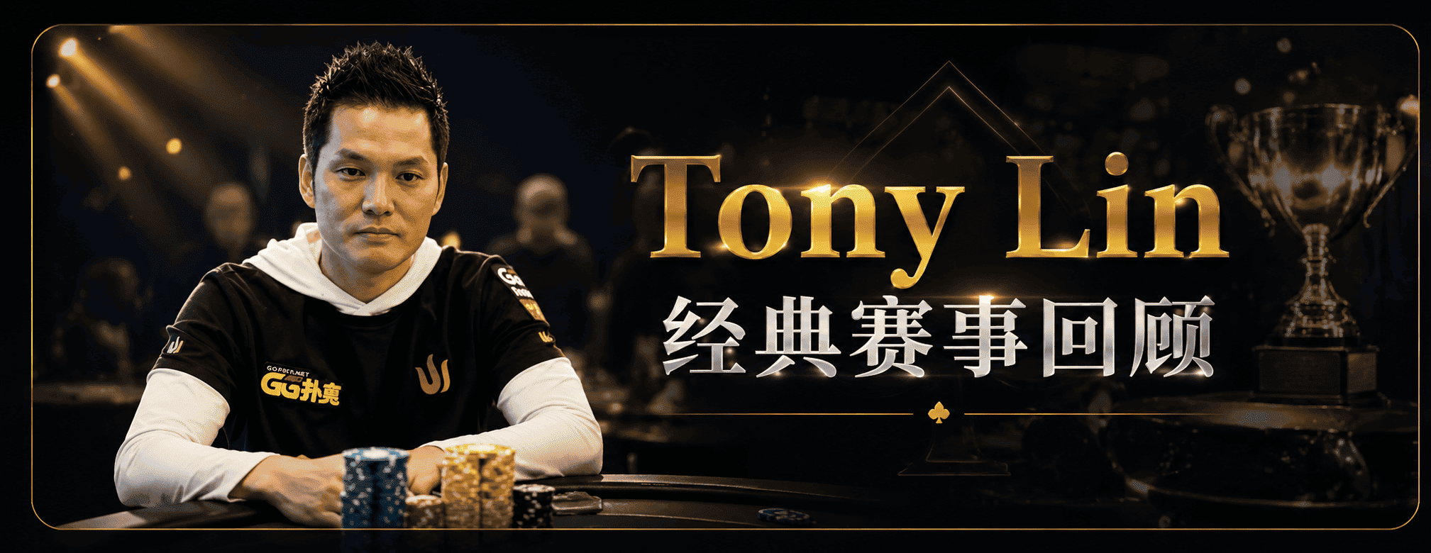Tony Lin 经典赛事回顾