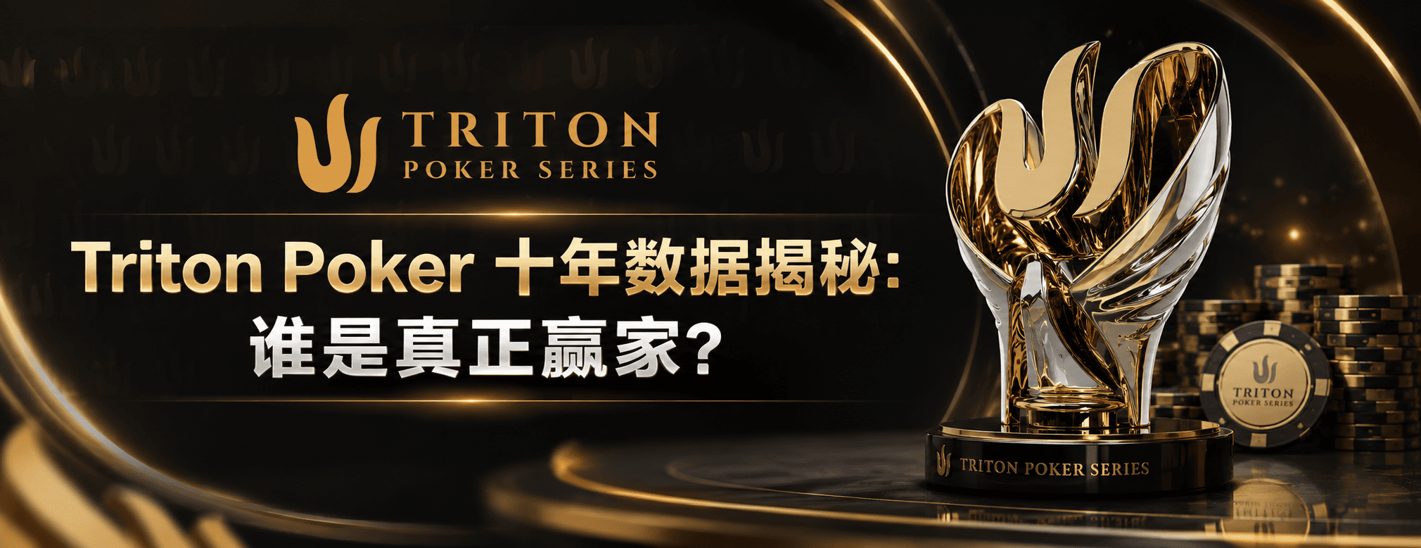 Triton Poker 十年数据揭秘