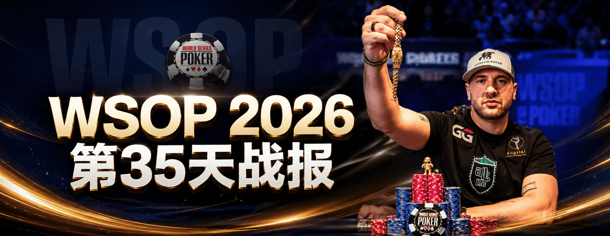 WSOP 2026 第35天战报