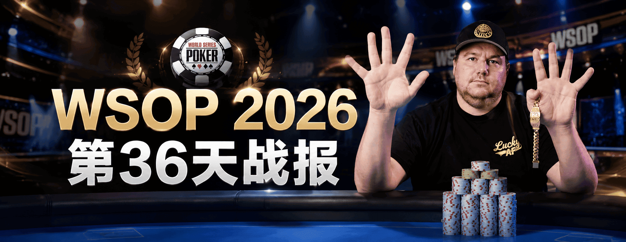WSOP 2026 第36天战报