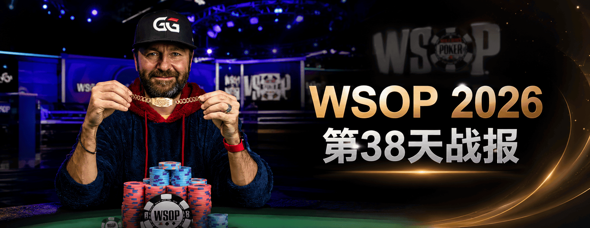 WSOP 2026 第38天战报
