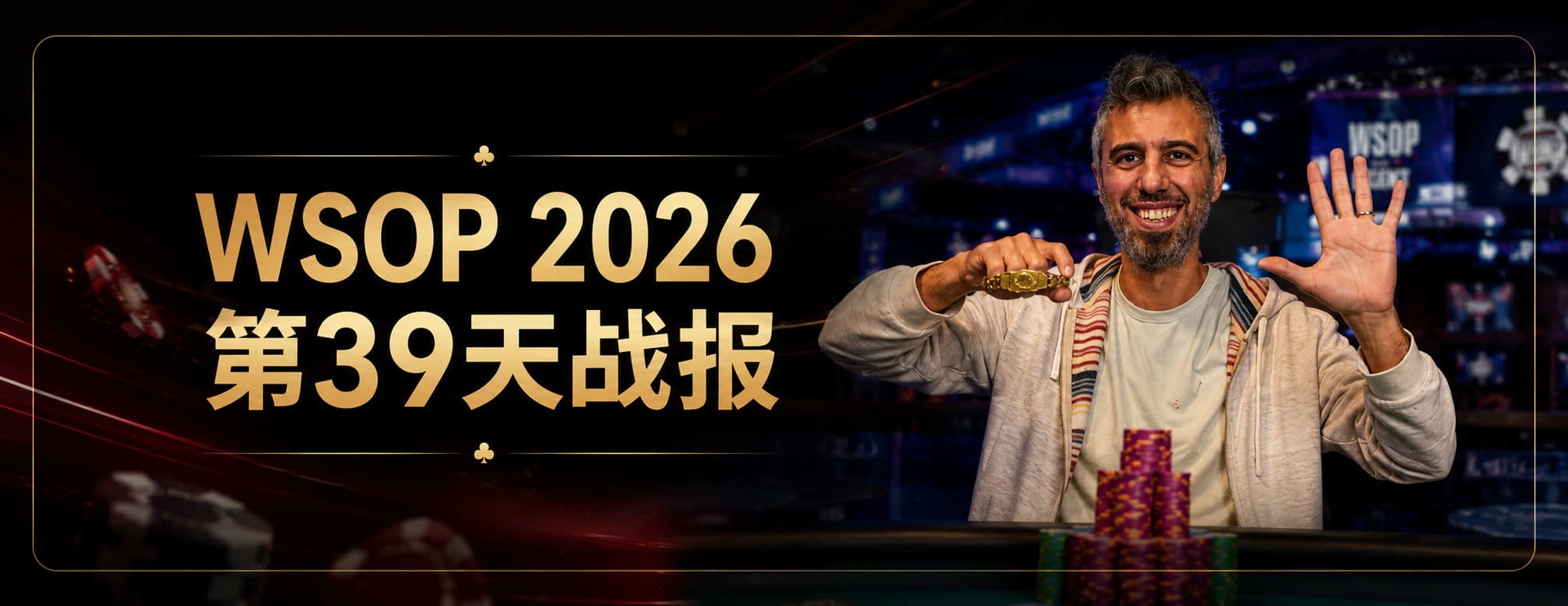 WSOP 2026 第39天战报