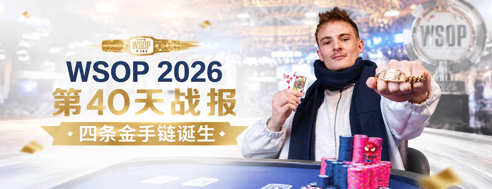 WSOP 2026 第40天战报