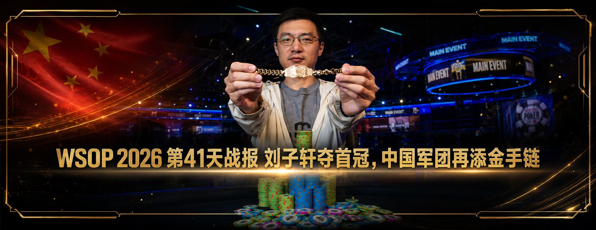 WSOP 2026 第41天战报