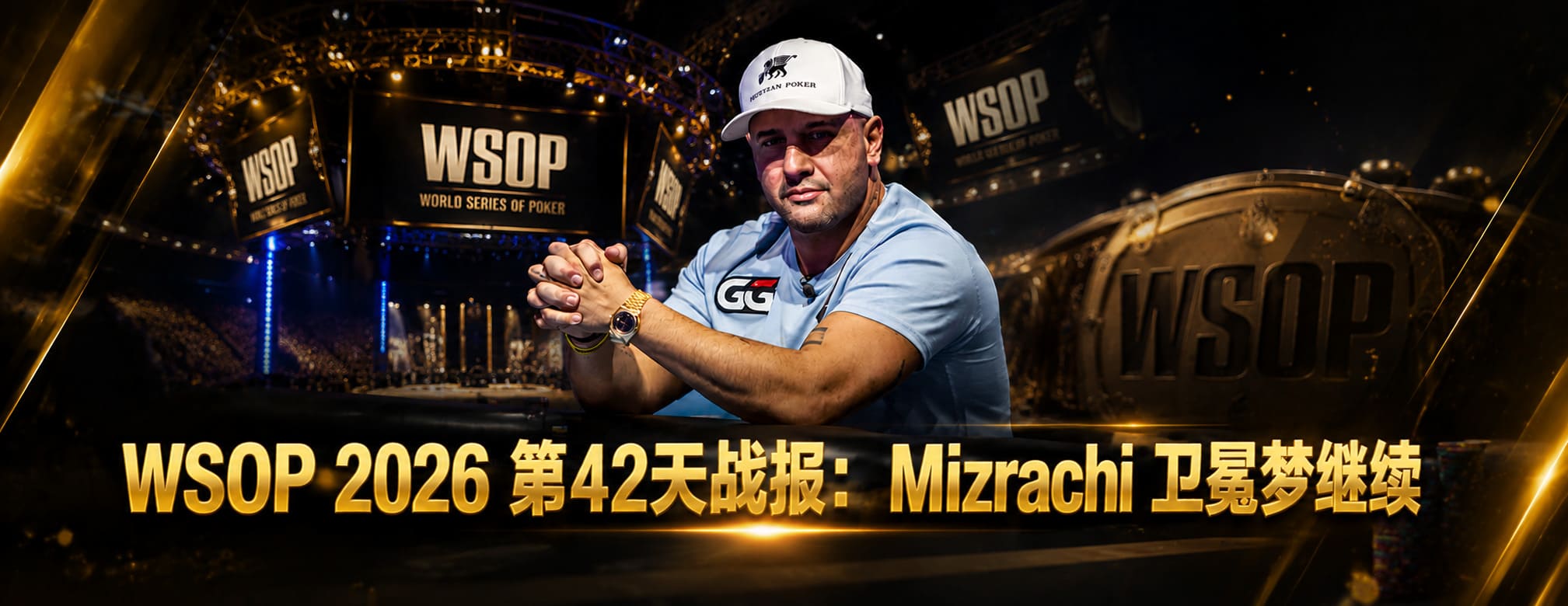 WSOP 2026 第42天战报