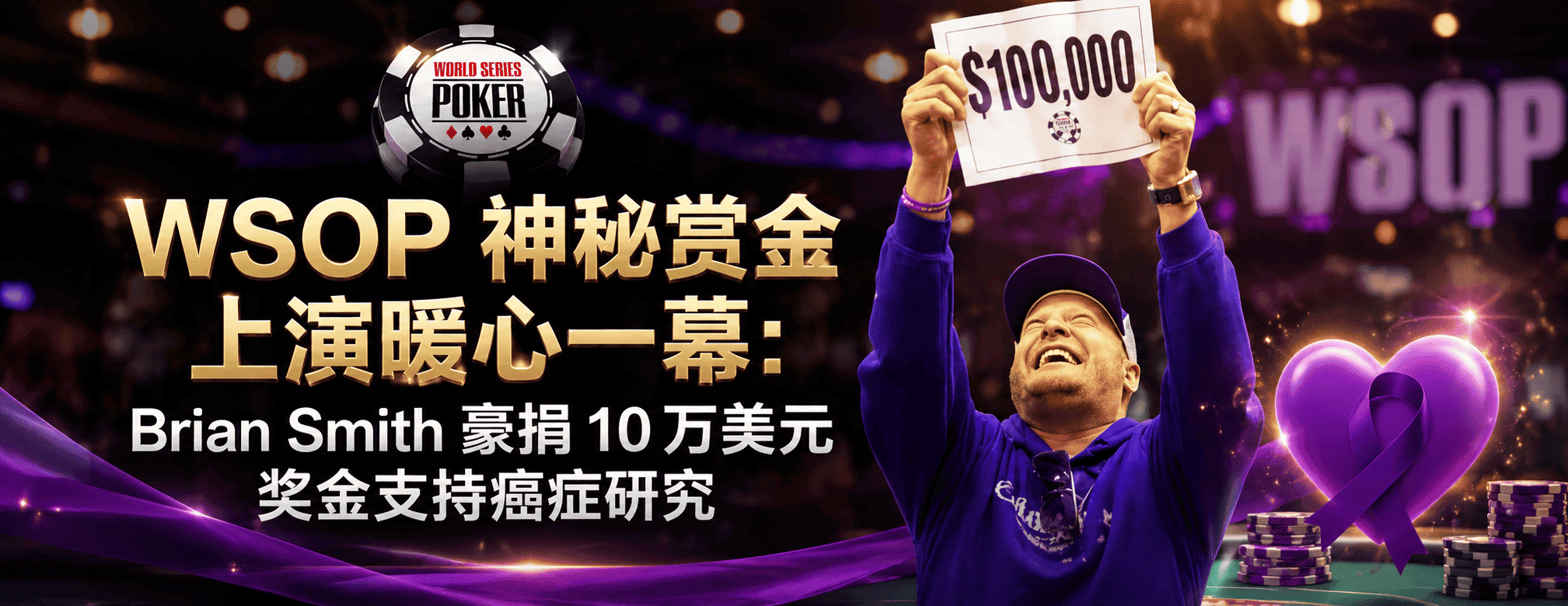 WSOP 神秘赏金上演暖心一幕