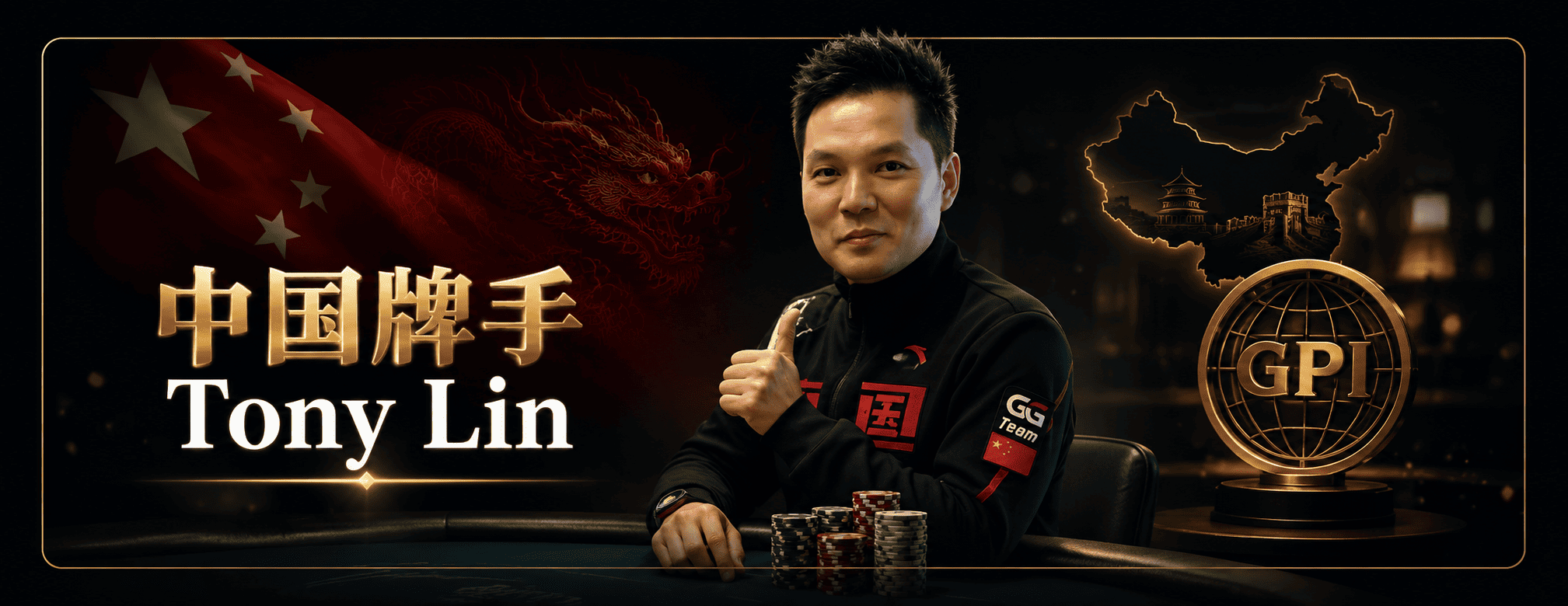 中国牌手 Tony Lin