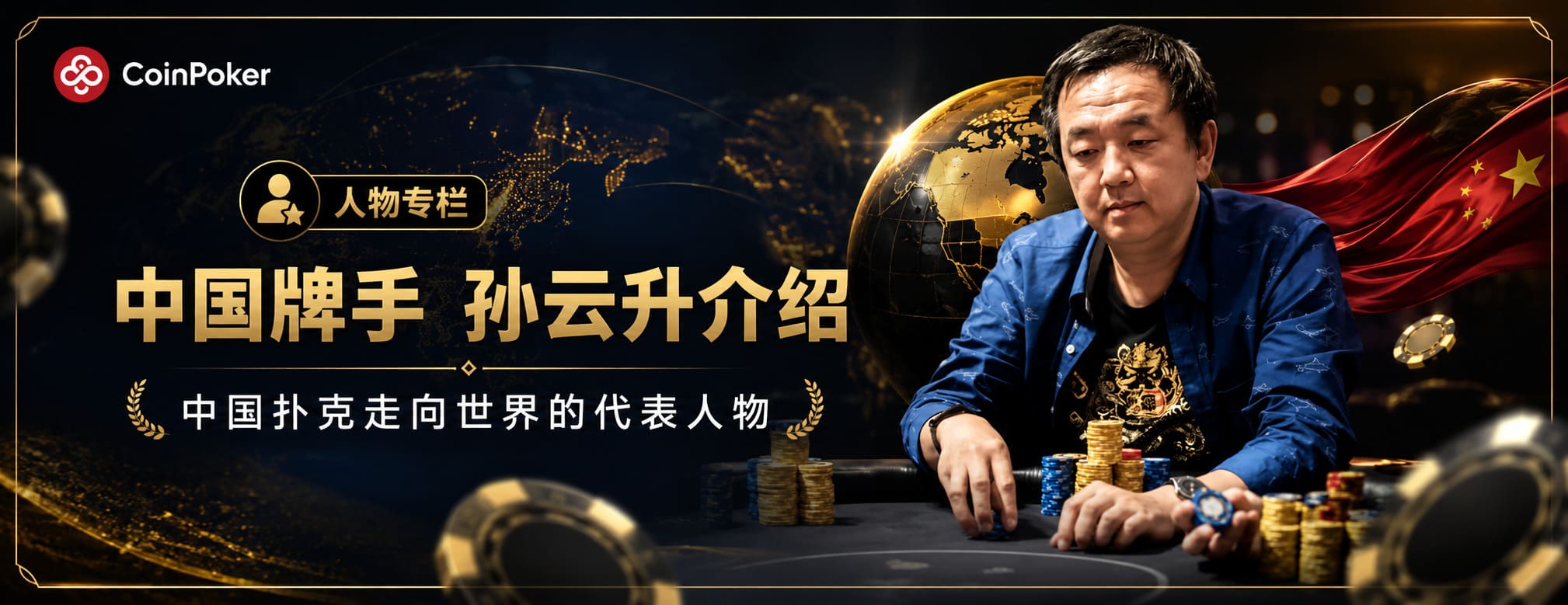 中国牌手 孙云升介绍