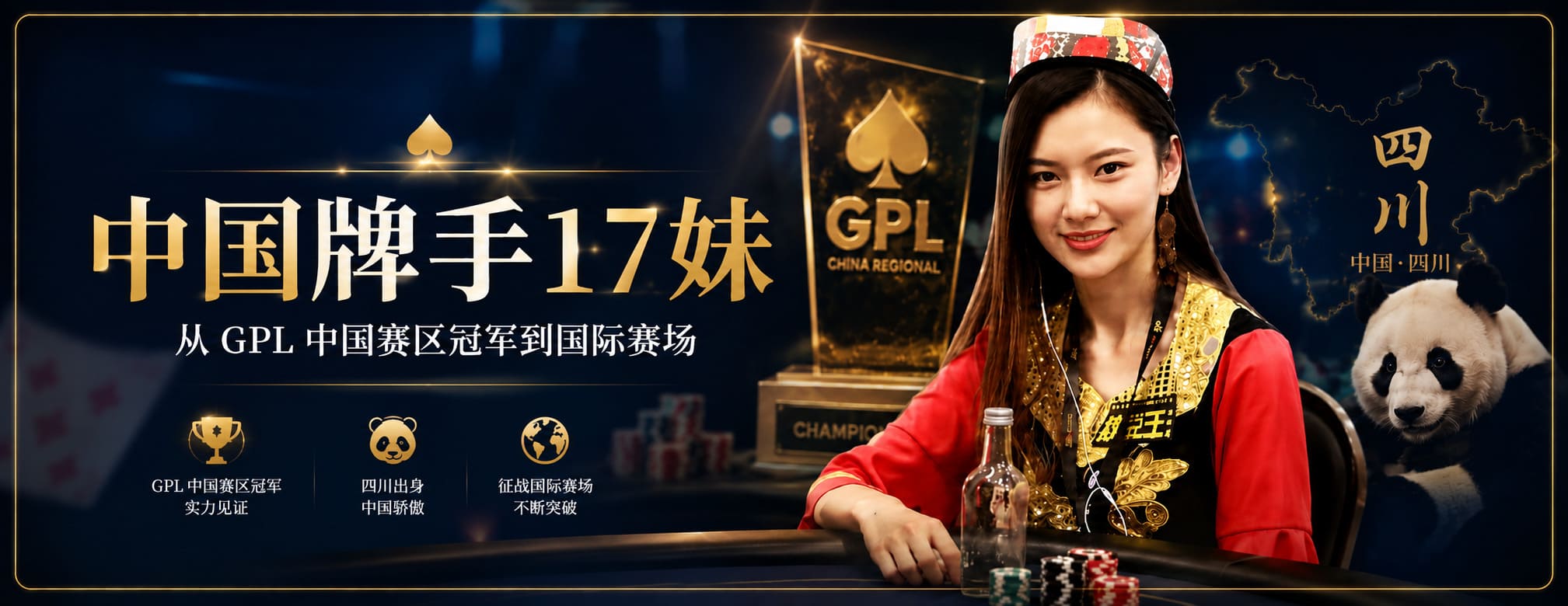 中国牌手17妹