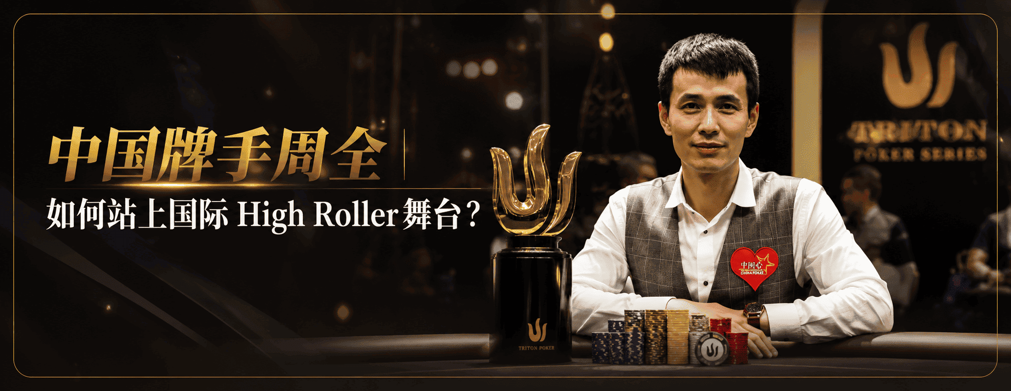 中国牌手周全｜如何站上国际 High Roller 舞台？