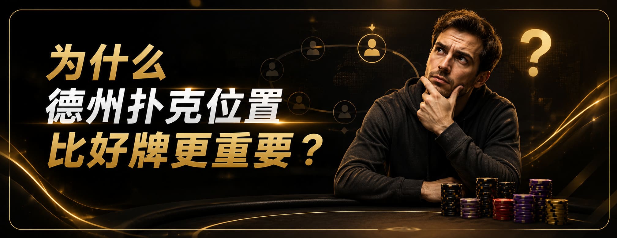 为什么德州扑克位置比好牌更重要？职业牌手最重视的位置优势