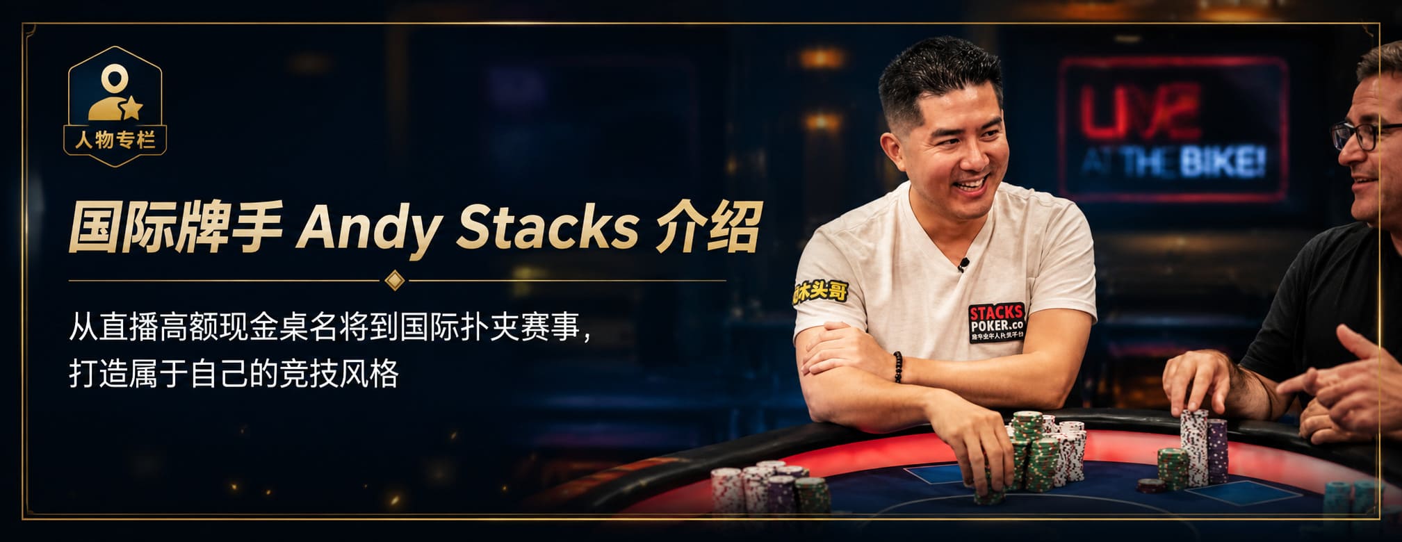 国际牌手 Andy Stacks
