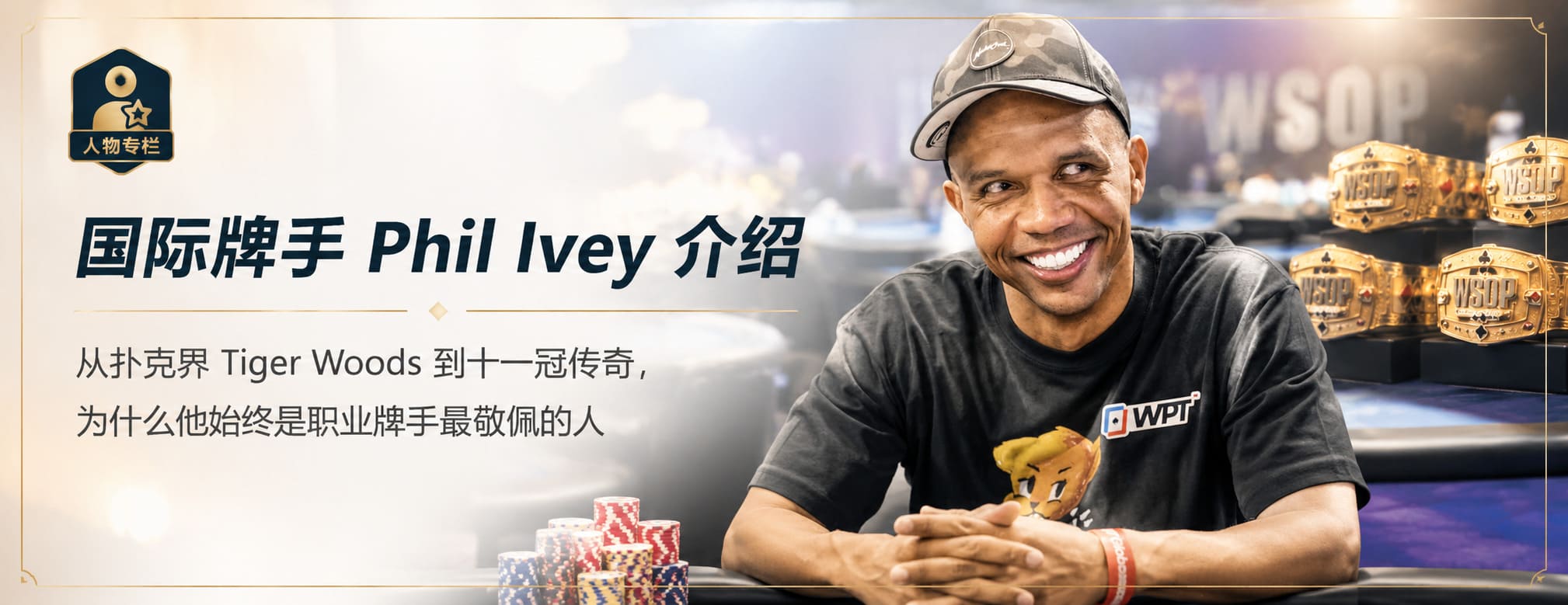 国际牌手 Phil Ivey