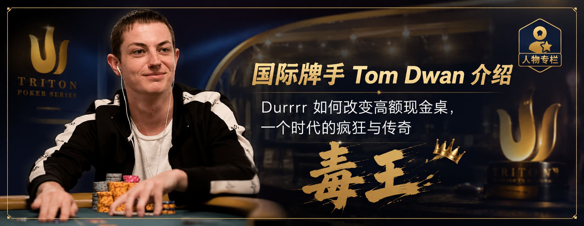 国际牌手 Tom Dwan