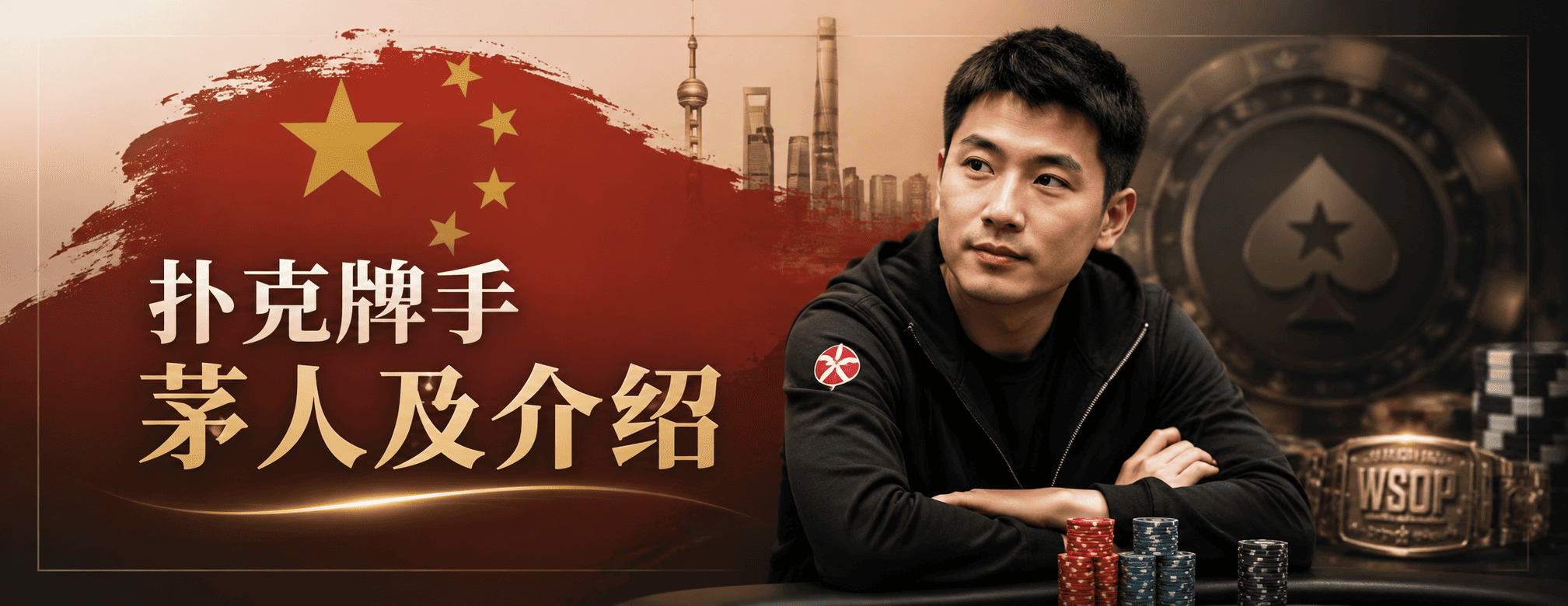 扑克牌手茅人及介绍